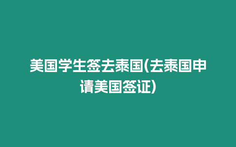 美国学生签去泰国(去泰国申请美国签证)