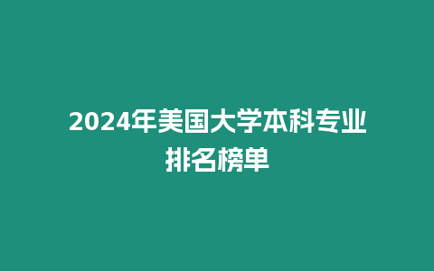 2024年美国大学本科专业排名榜单