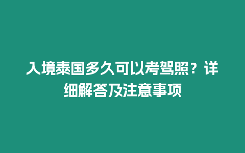 入境泰国多久可以考驾照？详细解答及注意事项