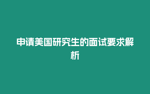 申请美国研究生的面试要求解析