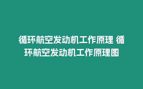 循环航空发动机工作原理 循环航空发动机工作原理图