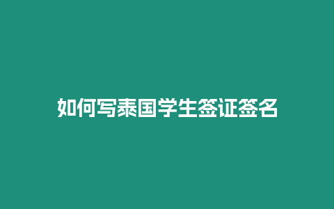 如何写泰国学生签证签名