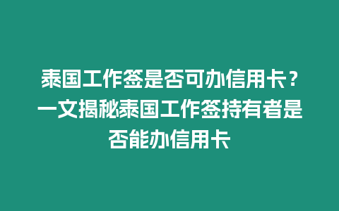 泰国工作签是否可办信用卡？一文揭秘泰国工作签持有者是否能办信用卡