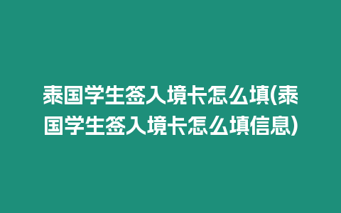 泰国学生签入境卡怎么填(泰国学生签入境卡怎么填信息)