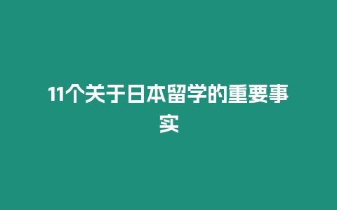 11个关于日本留学的重要事实