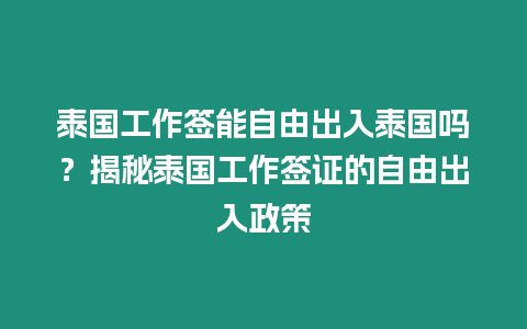 泰国工作签能自由出入泰国吗？揭秘泰国工作签证的自由出入政策