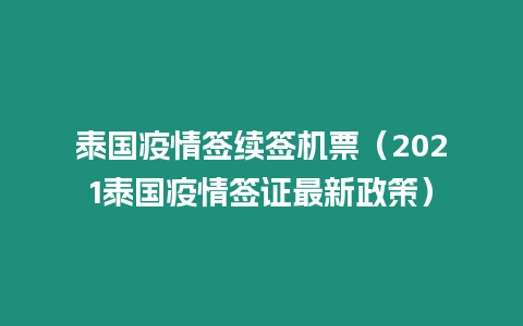 泰国疫情签续签机票（2021泰国疫情签证最新政策）