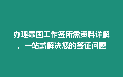 办理泰国工作签所需资料详解，一站式解决您的签证问题