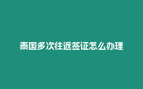 泰国多次往返签证怎么办理