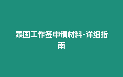 泰国工作签申请材料-详细指南