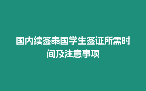 国内续签泰国学生签证所需时间及注意事项