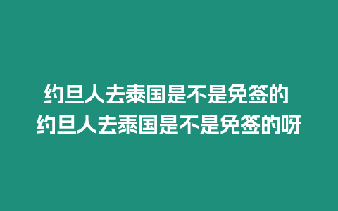 约旦人去泰国是不是免签的 约旦人去泰国是不是免签的呀