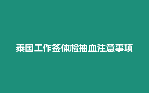 泰国工作签体检抽血注意事项