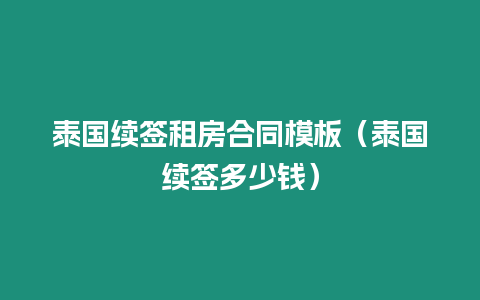 泰国续签租房合同模板（泰国续签多少钱）