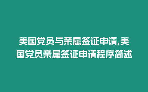 美国党员与亲属签证申请,美国党员亲属签证申请程序简述