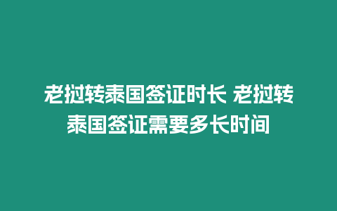 老挝转泰国签证时长 老挝转泰国签证需要多长时间