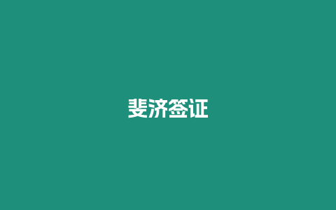 斐济签证