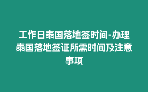 工作日泰国落地签时间-办理泰国落地签证所需时间及注意事项