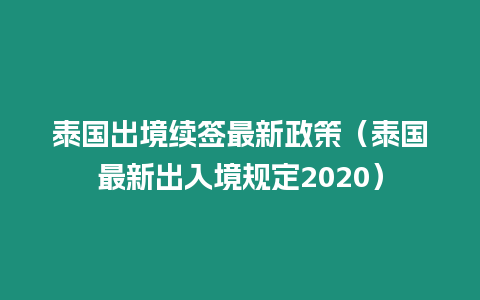 泰国出境续签最新政策（泰国最新出入境规定2020）