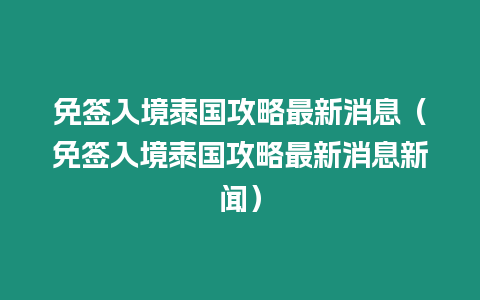 免签入境泰国攻略最新消息（免签入境泰国攻略最新消息新闻）