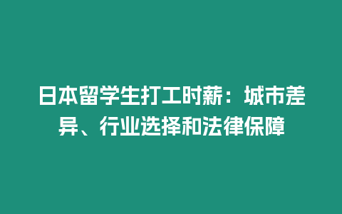 日本留学生打工时薪：城市差异、行业选择和法律保障