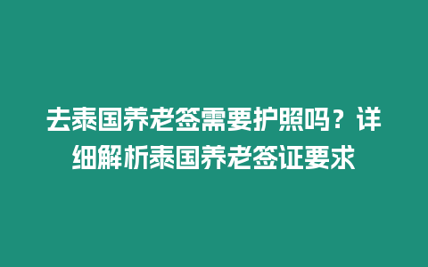 去泰国养老签需要护照吗？详细解析泰国养老签证要求