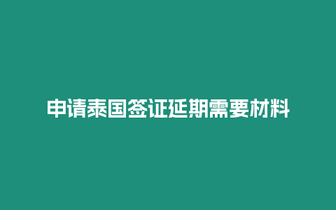 申请泰国签证延期需要材料