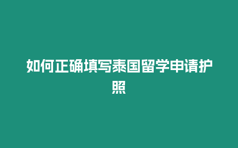 如何正确填写泰国留学申请护照