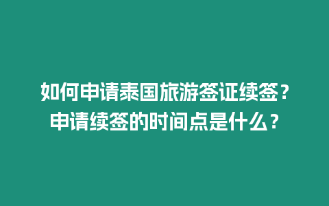 如何申请泰国旅游签证续签？申请续签的时间点是什么？