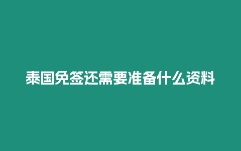 泰国免签还需要准备什么资料