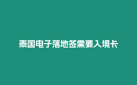 泰国电子落地签需要入境卡