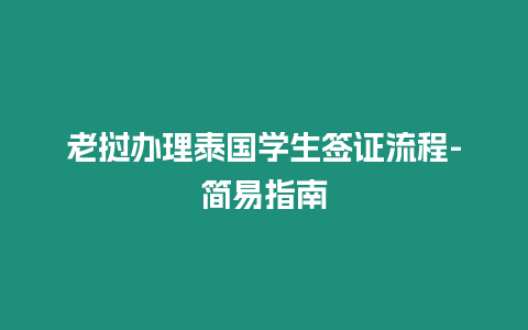 老挝办理泰国学生签证流程-简易指南