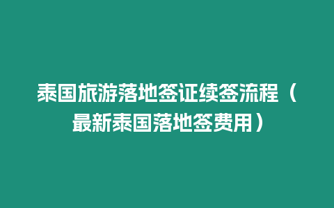 泰国旅游落地签证续签流程（最新泰国落地签费用）