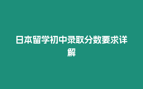 日本留学初中录取分数要求详解