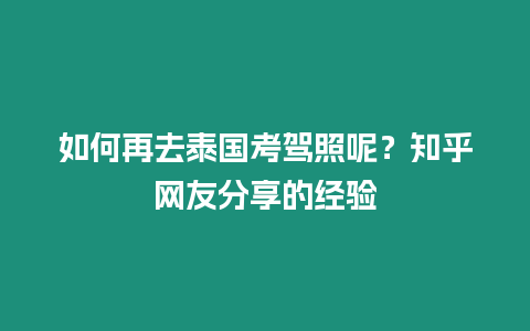 如何再去泰国考驾照呢？知乎网友分享的经验