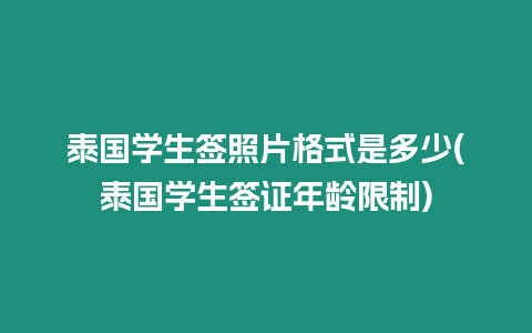 泰国学生签照片格式是多少(泰国学生签证年龄限制)