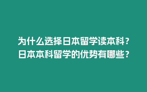 为什么选择日本留学读本科？日本本科留学的优势有哪些？