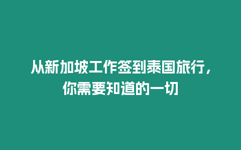 从新加坡工作签到泰国旅行，你需要知道的一切