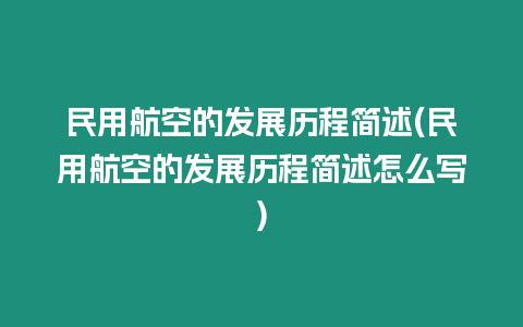 民用航空的发展历程简述(民用航空的发展历程简述怎么写)