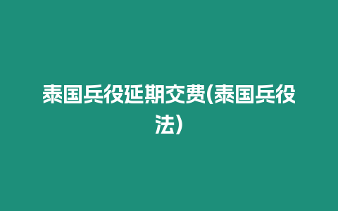 泰国兵役延期交费(泰国兵役法)