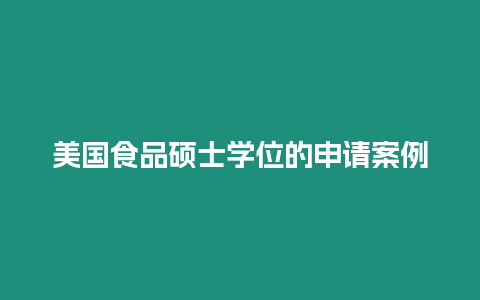 美国食品硕士学位的申请案例