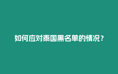 如何应对泰国黑名单的情况？