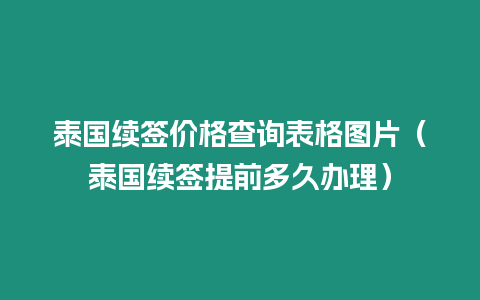 泰国续签价格查询表格图片（泰国续签提前多久办理）