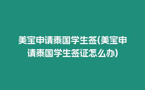 美宝申请泰国学生签(美宝申请泰国学生签证怎么办)