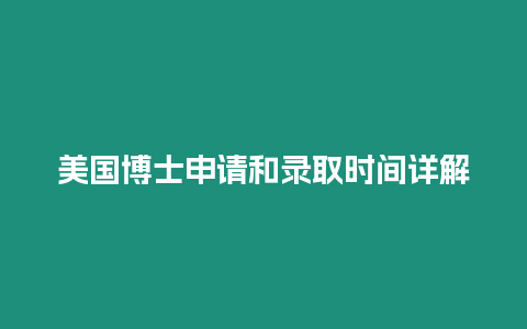 美国博士申请和录取时间详解