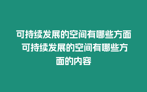 可持续发展的空间有哪些方面 可持续发展的空间有哪些方面的内容