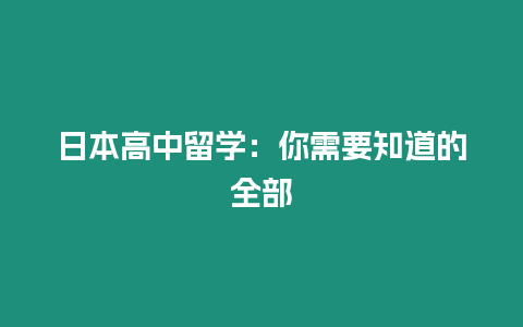 日本高中留学：你需要知道的全部