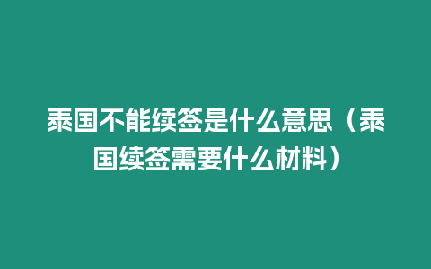 泰国不能续签是什么意思（泰国续签需要什么材料）