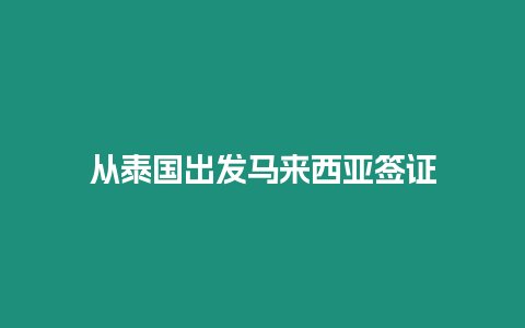 从泰国出发马来西亚签证