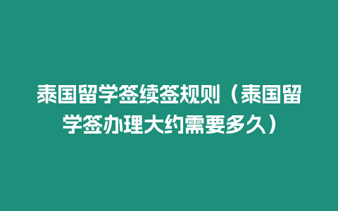 泰国留学签续签规则（泰国留学签办理大约需要多久）